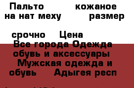 Пальто BonaDea кожаное, на нат меху, 50-52 размер, срочно  › Цена ­ 9 000 - Все города Одежда, обувь и аксессуары » Мужская одежда и обувь   . Адыгея респ.